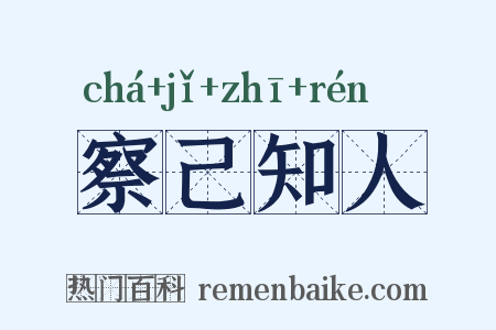 察己知人是什么意思的图片